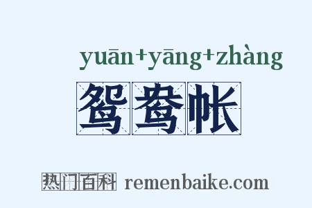 鸳鸯帐是什么意思的图片